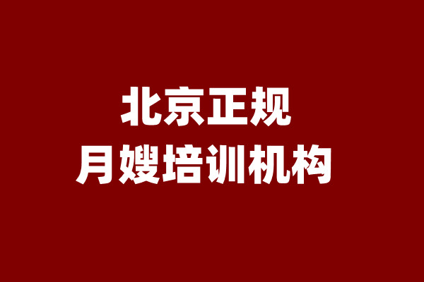 北京正规月嫂培训机构(图1)